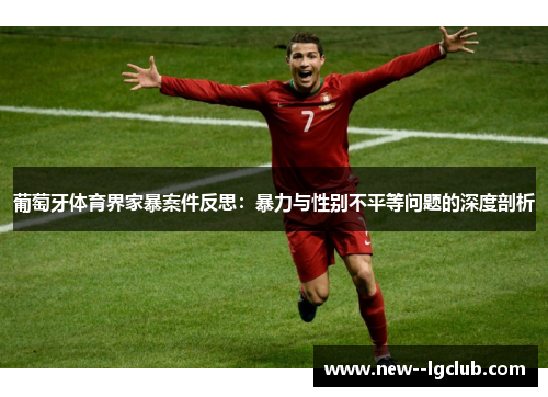 葡萄牙体育界家暴案件反思：暴力与性别不平等问题的深度剖析