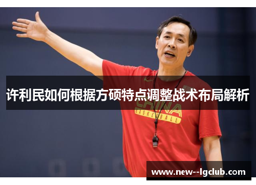 许利民如何根据方硕特点调整战术布局解析