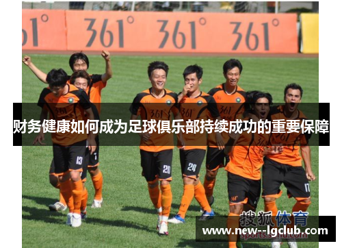 财务健康如何成为足球俱乐部持续成功的重要保障