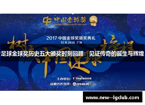 足球金球奖历史五大颁奖时刻回顾：见证传奇的诞生与辉煌