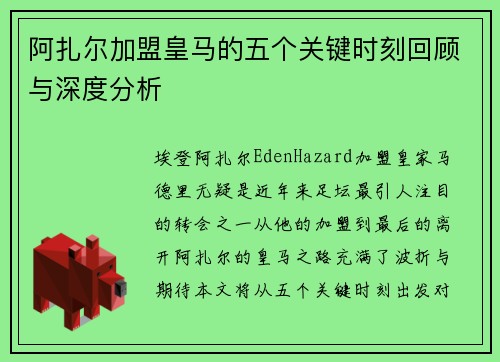 阿扎尔加盟皇马的五个关键时刻回顾与深度分析
