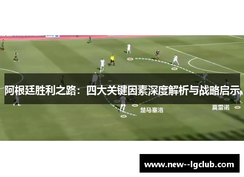 阿根廷胜利之路：四大关键因素深度解析与战略启示