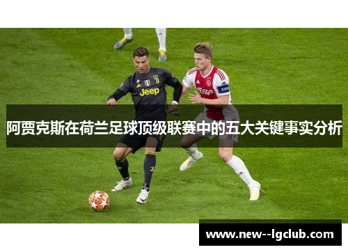 阿贾克斯在荷兰足球顶级联赛中的五大关键事实分析