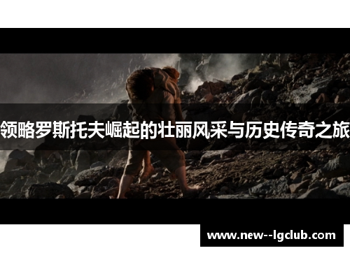 领略罗斯托夫崛起的壮丽风采与历史传奇之旅