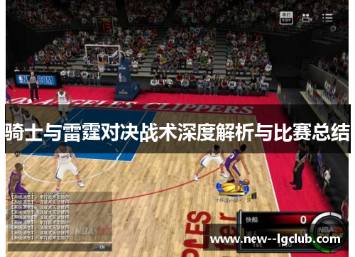 骑士与雷霆对决战术深度解析与比赛总结