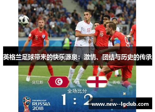 英格兰足球带来的快乐源泉：激情、团结与历史的传承