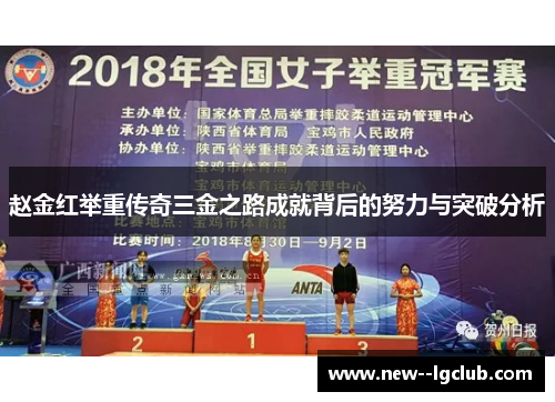 赵金红举重传奇三金之路成就背后的努力与突破分析