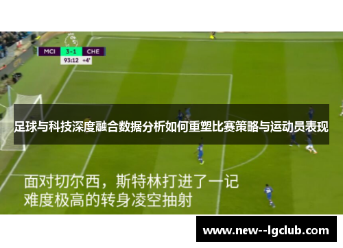 足球与科技深度融合数据分析如何重塑比赛策略与运动员表现