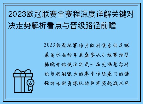 2023欧冠联赛全赛程深度详解关键对决走势解析看点与晋级路径前瞻