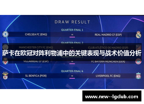 萨卡在欧冠对阵利物浦中的关键表现与战术价值分析