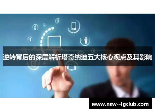 逆转背后的深层解析塔奇纳迪五大核心观点及其影响