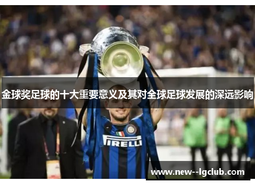 金球奖足球的十大重要意义及其对全球足球发展的深远影响