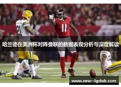 哈兰德在美洲杯对阵曼联的数据表现分析与深度解读