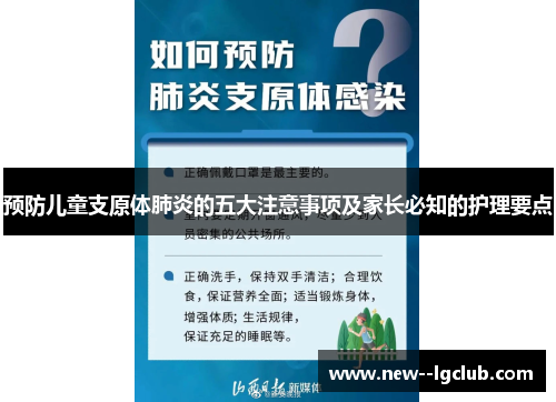 预防儿童支原体肺炎的五大注意事项及家长必知的护理要点