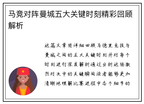 马竞对阵曼城五大关键时刻精彩回顾解析