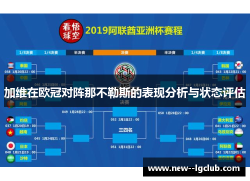 加维在欧冠对阵那不勒斯的表现分析与状态评估