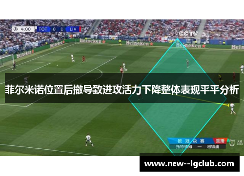 菲尔米诺位置后撤导致进攻活力下降整体表现平平分析