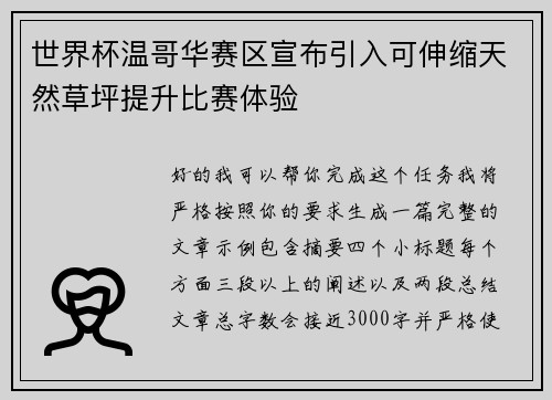 世界杯温哥华赛区宣布引入可伸缩天然草坪提升比赛体验