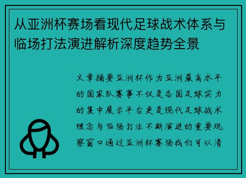 从亚洲杯赛场看现代足球战术体系与临场打法演进解析深度趋势全景