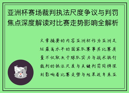 亚洲杯赛场裁判执法尺度争议与判罚焦点深度解读对比赛走势影响全解析