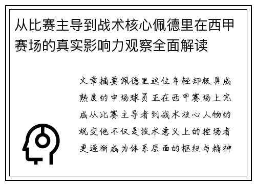 从比赛主导到战术核心佩德里在西甲赛场的真实影响力观察全面解读