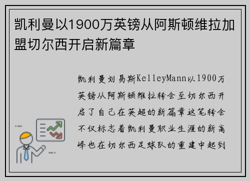 凯利曼以1900万英镑从阿斯顿维拉加盟切尔西开启新篇章