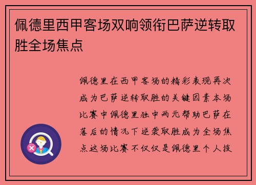 佩德里西甲客场双响领衔巴萨逆转取胜全场焦点