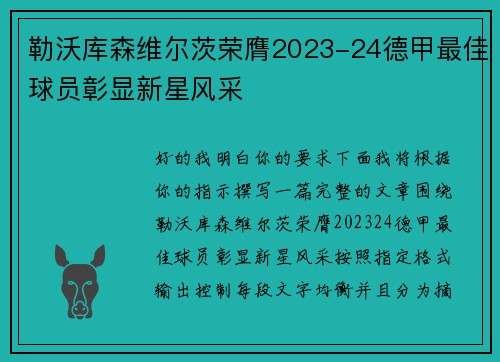 勒沃库森维尔茨荣膺2023-24德甲最佳球员彰显新星风采
