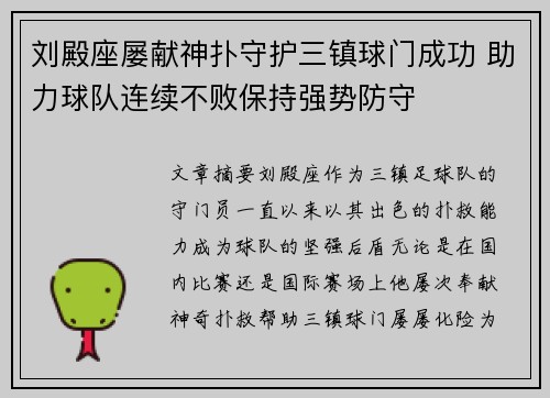 刘殿座屡献神扑守护三镇球门成功 助力球队连续不败保持强势防守