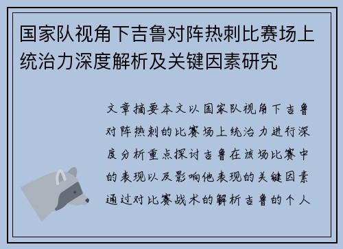 国家队视角下吉鲁对阵热刺比赛场上统治力深度解析及关键因素研究