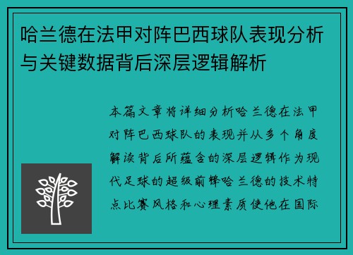 哈兰德在法甲对阵巴西球队表现分析与关键数据背后深层逻辑解析