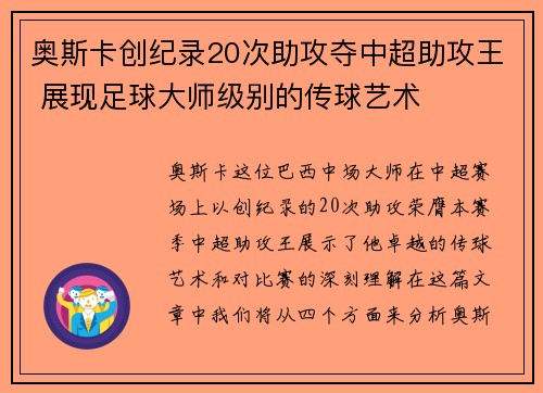奥斯卡创纪录20次助攻夺中超助攻王 展现足球大师级别的传球艺术