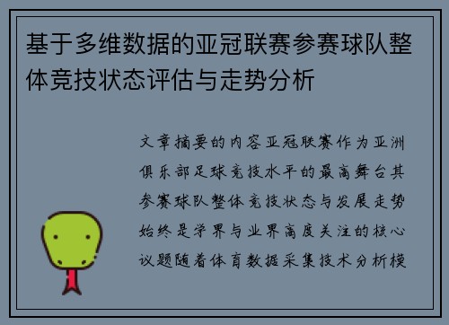 基于多维数据的亚冠联赛参赛球队整体竞技状态评估与走势分析