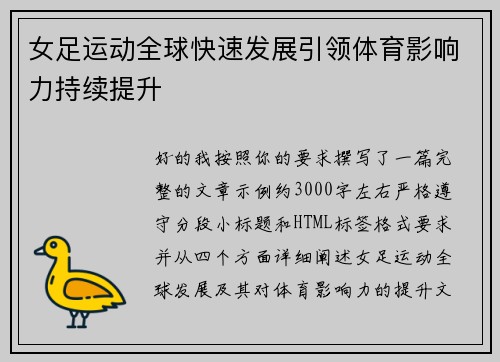 女足运动全球快速发展引领体育影响力持续提升