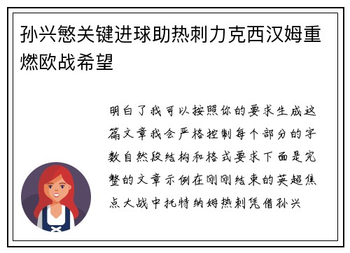 孙兴慜关键进球助热刺力克西汉姆重燃欧战希望