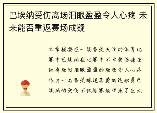 巴埃纳受伤离场泪眼盈盈令人心疼 未来能否重返赛场成疑