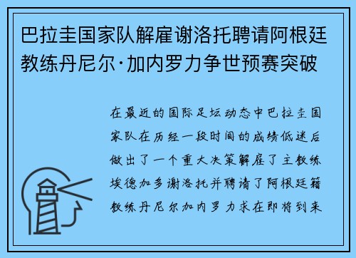 巴拉圭国家队解雇谢洛托聘请阿根廷教练丹尼尔·加内罗力争世预赛突破