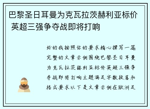 巴黎圣日耳曼为克瓦拉茨赫利亚标价 英超三强争夺战即将打响