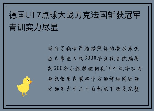 德国U17点球大战力克法国斩获冠军 青训实力尽显