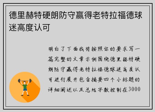 德里赫特硬朗防守赢得老特拉福德球迷高度认可