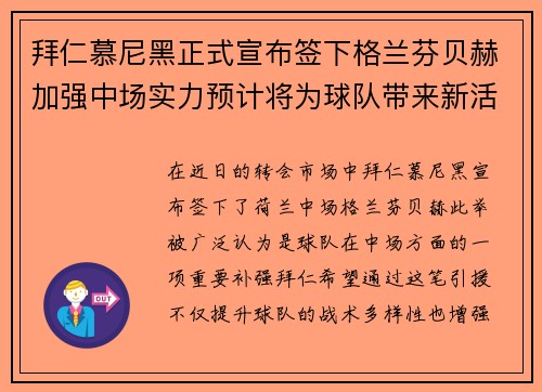 拜仁慕尼黑正式宣布签下格兰芬贝赫加强中场实力预计将为球队带来新活力