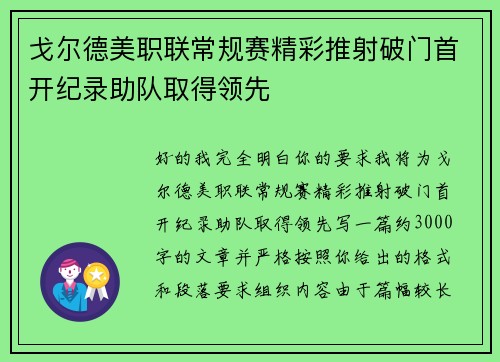 戈尔德美职联常规赛精彩推射破门首开纪录助队取得领先