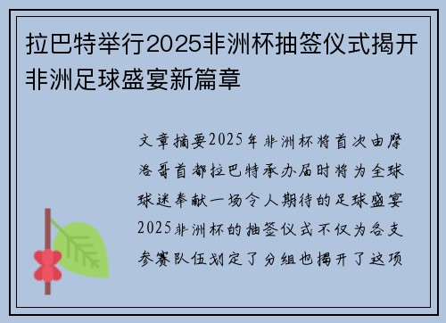 拉巴特举行2025非洲杯抽签仪式揭开非洲足球盛宴新篇章