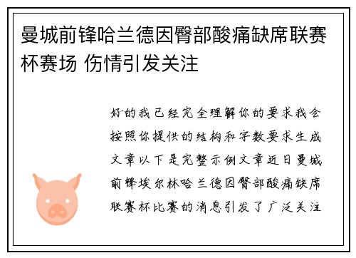 曼城前锋哈兰德因臀部酸痛缺席联赛杯赛场 伤情引发关注