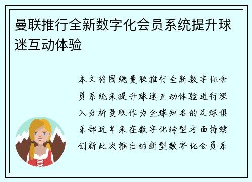 曼联推行全新数字化会员系统提升球迷互动体验