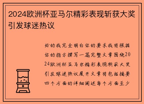 2024欧洲杯亚马尔精彩表现斩获大奖引发球迷热议