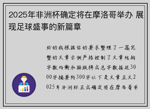 2025年非洲杯确定将在摩洛哥举办 展现足球盛事的新篇章