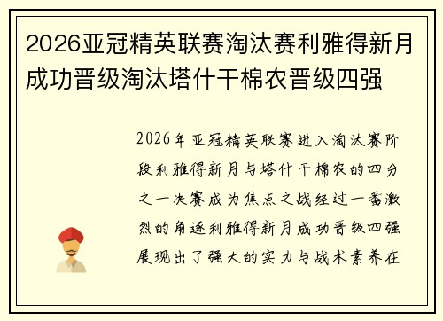 2026亚冠精英联赛淘汰赛利雅得新月成功晋级淘汰塔什干棉农晋级四强