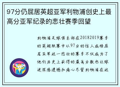97分仍屈居英超亚军利物浦创史上最高分亚军纪录的悲壮赛季回望
