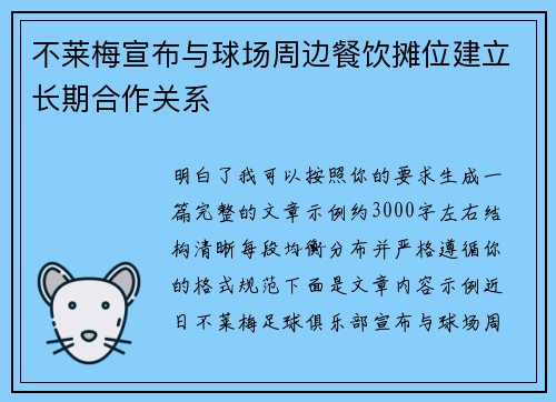 不莱梅宣布与球场周边餐饮摊位建立长期合作关系